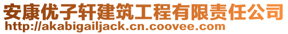 安康優(yōu)子軒建筑工程有限責(zé)任公司