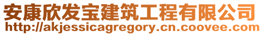 安康欣發(fā)寶建筑工程有限公司