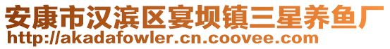 安康市漢濱區(qū)宴壩鎮(zhèn)三星養(yǎng)魚廠