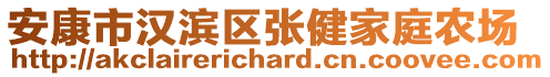 安康市漢濱區(qū)張健家庭農(nóng)場(chǎng)