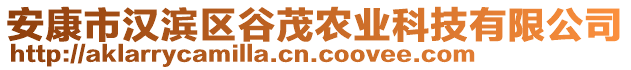 安康市漢濱區(qū)谷茂農(nóng)業(yè)科技有限公司