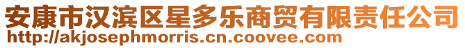 安康市漢濱區(qū)星多樂商貿(mào)有限責(zé)任公司