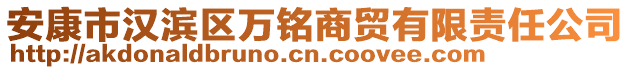 安康市漢濱區(qū)萬銘商貿(mào)有限責(zé)任公司