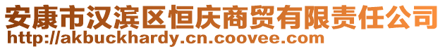 安康市漢濱區(qū)恒慶商貿(mào)有限責(zé)任公司