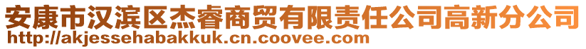 安康市漢濱區(qū)杰睿商貿(mào)有限責(zé)任公司高新分公司