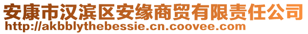 安康市漢濱區(qū)安緣商貿(mào)有限責(zé)任公司