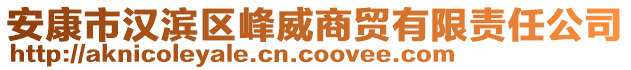 安康市漢濱區(qū)峰威商貿(mào)有限責(zé)任公司