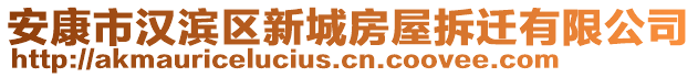 安康市漢濱區(qū)新城房屋拆遷有限公司