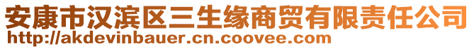 安康市漢濱區(qū)三生緣商貿(mào)有限責(zé)任公司