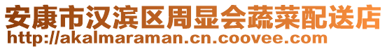 安康市漢濱區(qū)周顯會蔬菜配送店