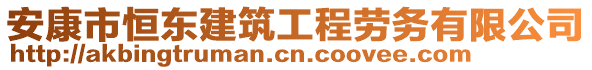 安康市恒東建筑工程勞務(wù)有限公司