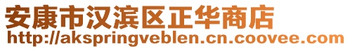 安康市漢濱區(qū)正華商店