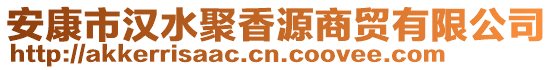 安康市漢水聚香源商貿有限公司