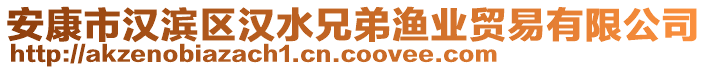 安康市漢濱區(qū)漢水兄弟漁業(yè)貿(mào)易有限公司