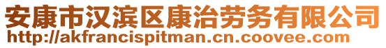 安康市漢濱區(qū)康治勞務有限公司