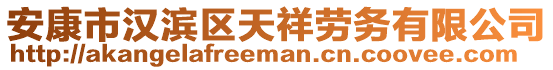 安康市漢濱區(qū)天祥勞務(wù)有限公司