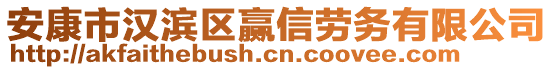 安康市漢濱區(qū)贏信勞務(wù)有限公司