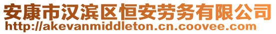 安康市漢濱區(qū)恒安勞務(wù)有限公司