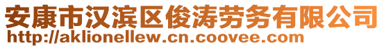 安康市漢濱區(qū)俊濤勞務(wù)有限公司