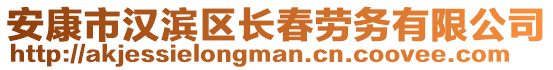 安康市漢濱區(qū)長春勞務有限公司