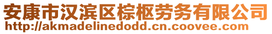 安康市漢濱區(qū)棕樞勞務有限公司