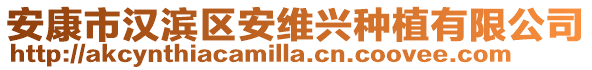 安康市漢濱區(qū)安維興種植有限公司