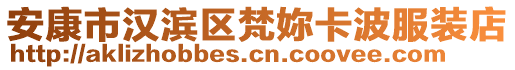 安康市漢濱區(qū)梵妳卡波服裝店