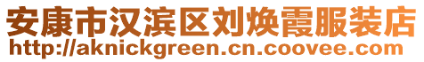 安康市漢濱區(qū)劉煥霞服裝店