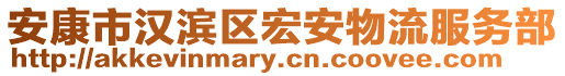 安康市漢濱區(qū)宏安物流服務(wù)部