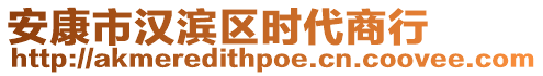 安康市漢濱區(qū)時代商行