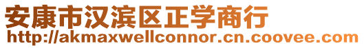 安康市漢濱區(qū)正學(xué)商行