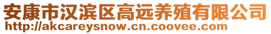 安康市漢濱區(qū)高遠(yuǎn)養(yǎng)殖有限公司