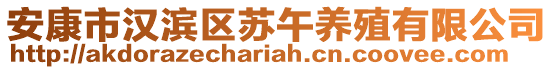 安康市漢濱區蘇午養殖有限公司