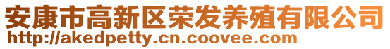 安康市高新區(qū)榮發(fā)養(yǎng)殖有限公司