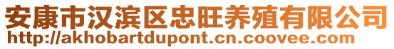 安康市漢濱區(qū)忠旺養(yǎng)殖有限公司