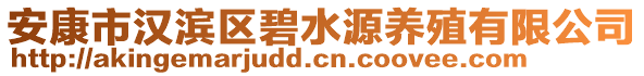 安康市漢濱區(qū)碧水源養(yǎng)殖有限公司