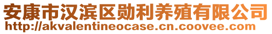 安康市漢濱區(qū)勛利養(yǎng)殖有限公司