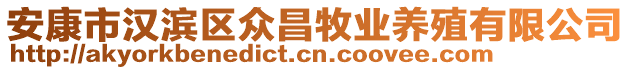 安康市漢濱區(qū)眾昌牧業(yè)養(yǎng)殖有限公司