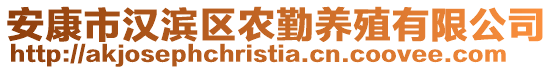 安康市漢濱區(qū)農(nóng)勤養(yǎng)殖有限公司