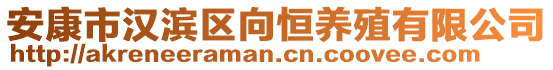 安康市漢濱區向恒養殖有限公司