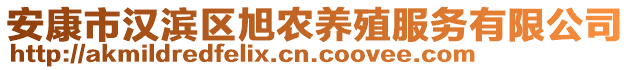 安康市漢濱區(qū)旭農(nóng)養(yǎng)殖服務(wù)有限公司