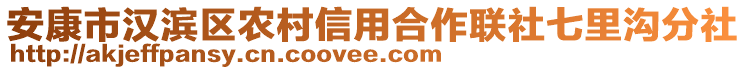 安康市漢濱區(qū)農(nóng)村信用合作聯(lián)社七里溝分社