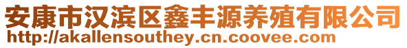 安康市漢濱區鑫豐源養殖有限公司