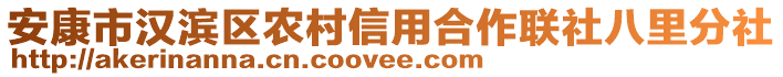 安康市漢濱區(qū)農(nóng)村信用合作聯(lián)社八里分社