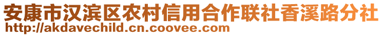 安康市漢濱區農村信用合作聯社香溪路分社
