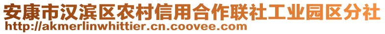 安康市漢濱區(qū)農(nóng)村信用合作聯(lián)社工業(yè)園區(qū)分社