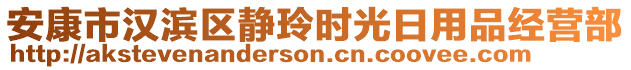 安康市漢濱區靜玲時光日用品經營部
