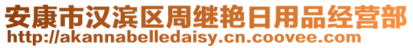 安康市漢濱區周繼艷日用品經營部