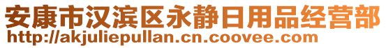 安康市漢濱區永靜日用品經營部