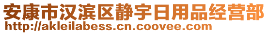 安康市漢濱區靜宇日用品經營部